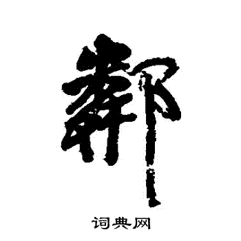 颜真卿写的鄰