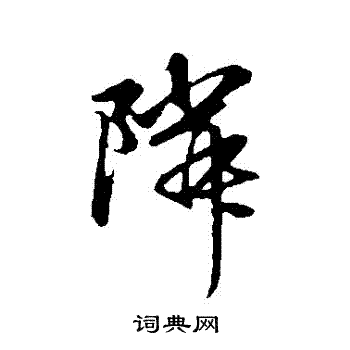 赵孟頫写的鄰