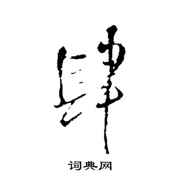 王铎写的肆