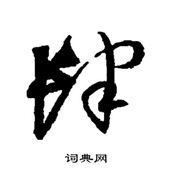 文彭写的肆
