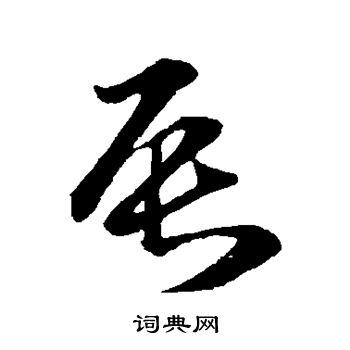 孙过庭写的辰