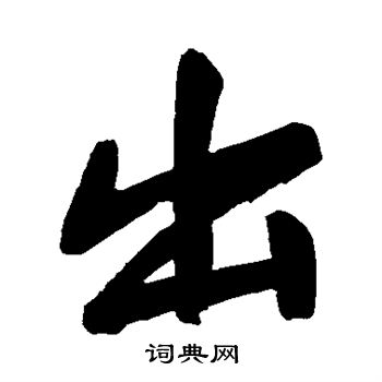 董其昌写的出