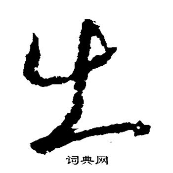 王羲之写的出