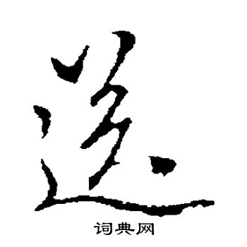 赵孟頫写的送