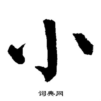 颜真卿写的小