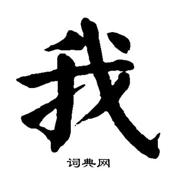 颜真卿写的我