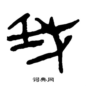 马王堆帛书写的我