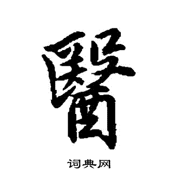 李德裕写的醫