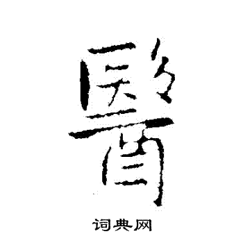 王铎写的醫