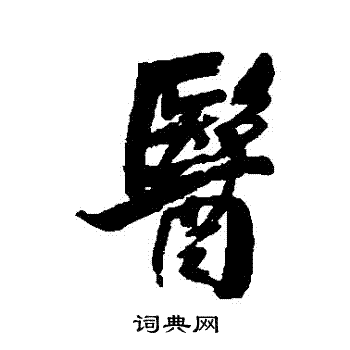 王铎写的醫
