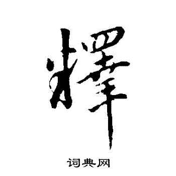 董其昌写的釋