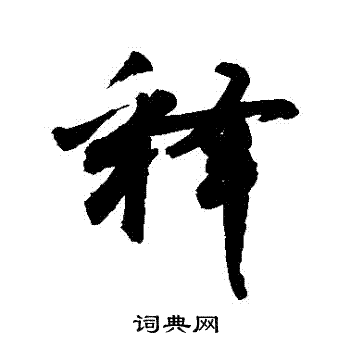敬世江写的釋