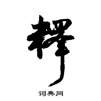 陆居仁写的釋