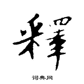 苏轼写的釋