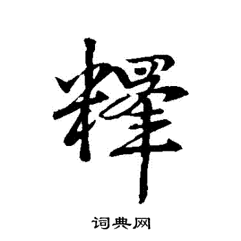 赵孟頫写的釋
