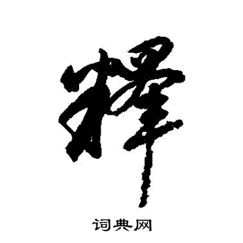 赵孟頫写的釋