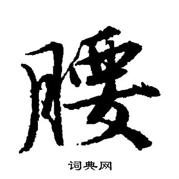 唐寅写的腰
