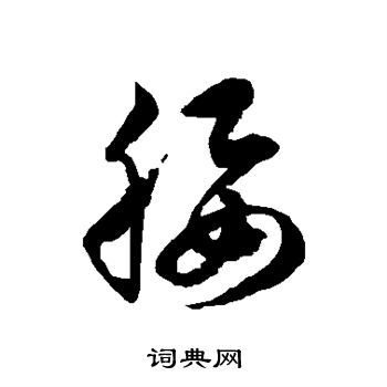 徐伯清写的腰