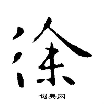 徐峤之写的徐