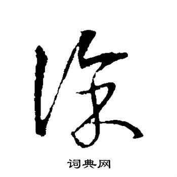 张弼写的徐