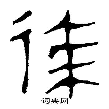 马王堆帛书写的徐