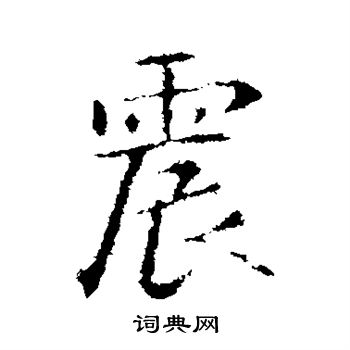 智果写的震
