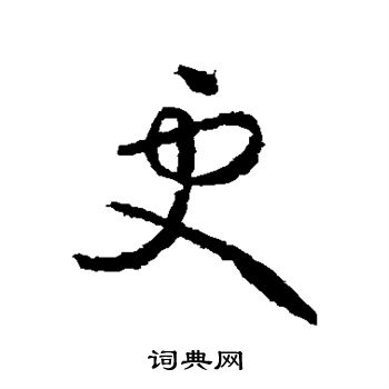 王献之写的更
