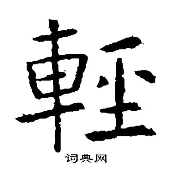 虞世南写的轻