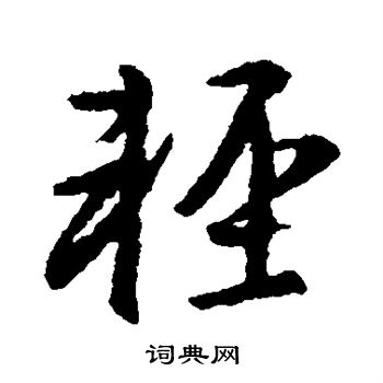王羲之写的轻