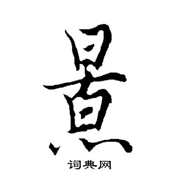 欧阳询写的景