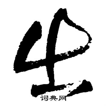 王铎写的出