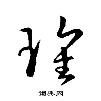 孙过庭写的瑰