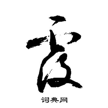 敬世江写的覆