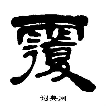 吴让之写的覆
