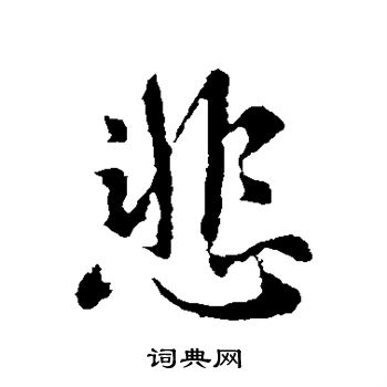 王献之写的悲