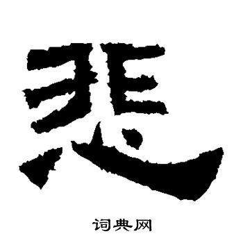 鲜于璜碑写的悲
