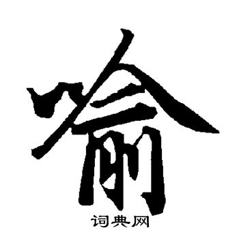 陆柬之写的喻