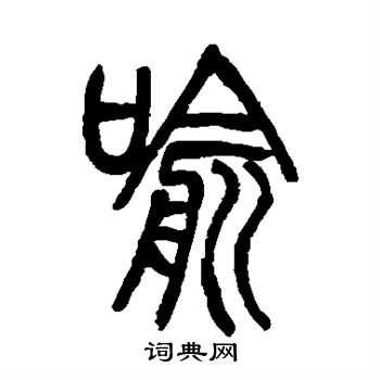 隶辨写的喻