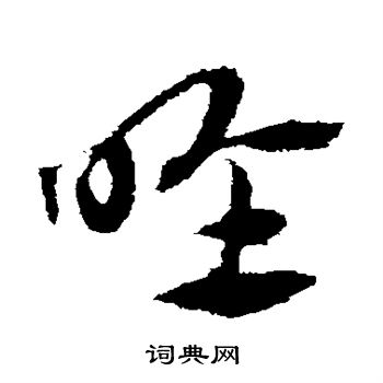 赵子昂写的喉