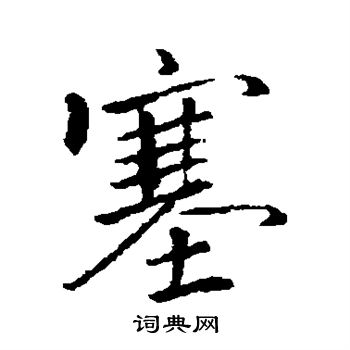 褚遂良写的塞