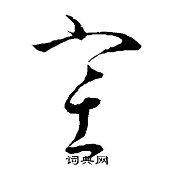 怀素写的塞