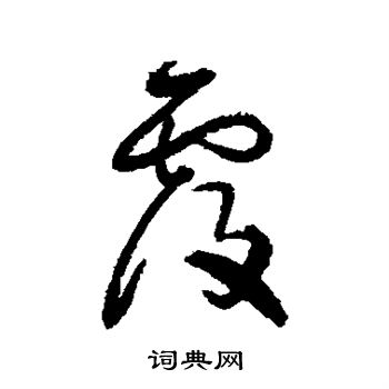 归庄写的覆