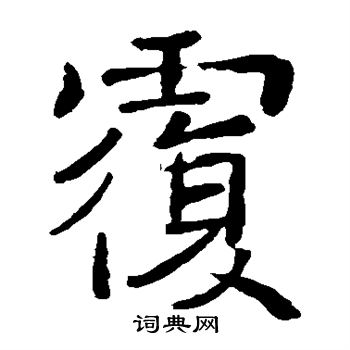 褚遂良写的覆