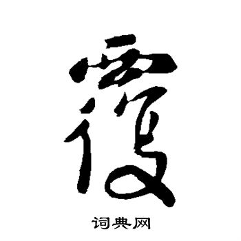 李世民写的覆