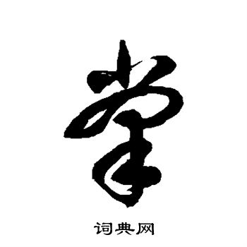 徐伯清写的掌
