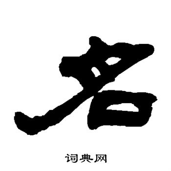 吴让之写的名