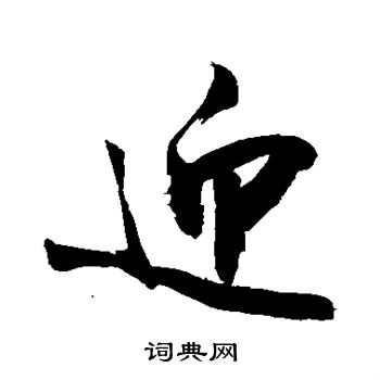 敬世江写的迎