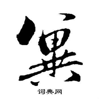 赵孟頫写的冀