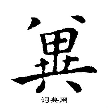钟繇写的冀