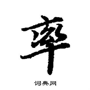 陆柬之写的率